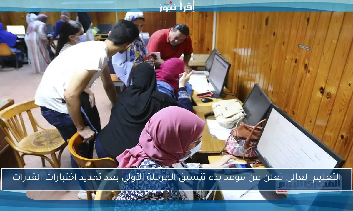 التعليم العالي تعلن عن موعد بدء تنسيق المرحلة الأولى بعد تمديد اختبارات القدرات
