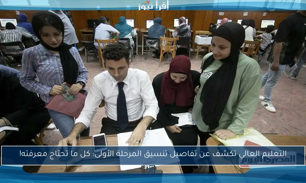 التعليم العالي تكشف عن تفاصيل تنسيق المرحلة الأولى: كل ما تحتاج معرفته!