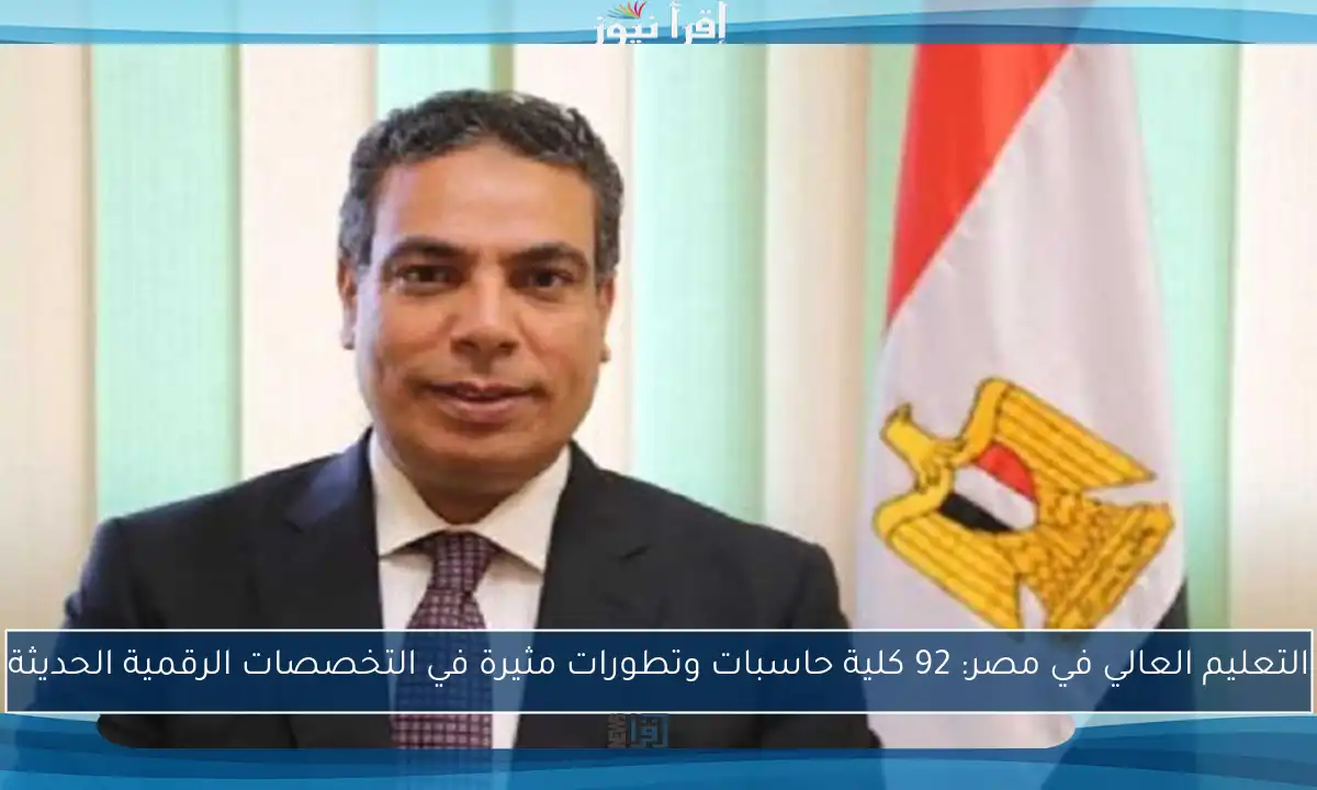 التعليم العالي في مصر: 92 كلية حاسبات وتطورات مثيرة في التخصصات الرقمية الحديثة