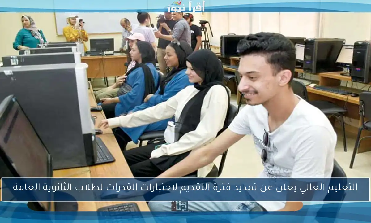 التعليم العالي يعلن عن تمديد فترة التقديم لاختبارات القدرات لطلاب الثانوية العامة