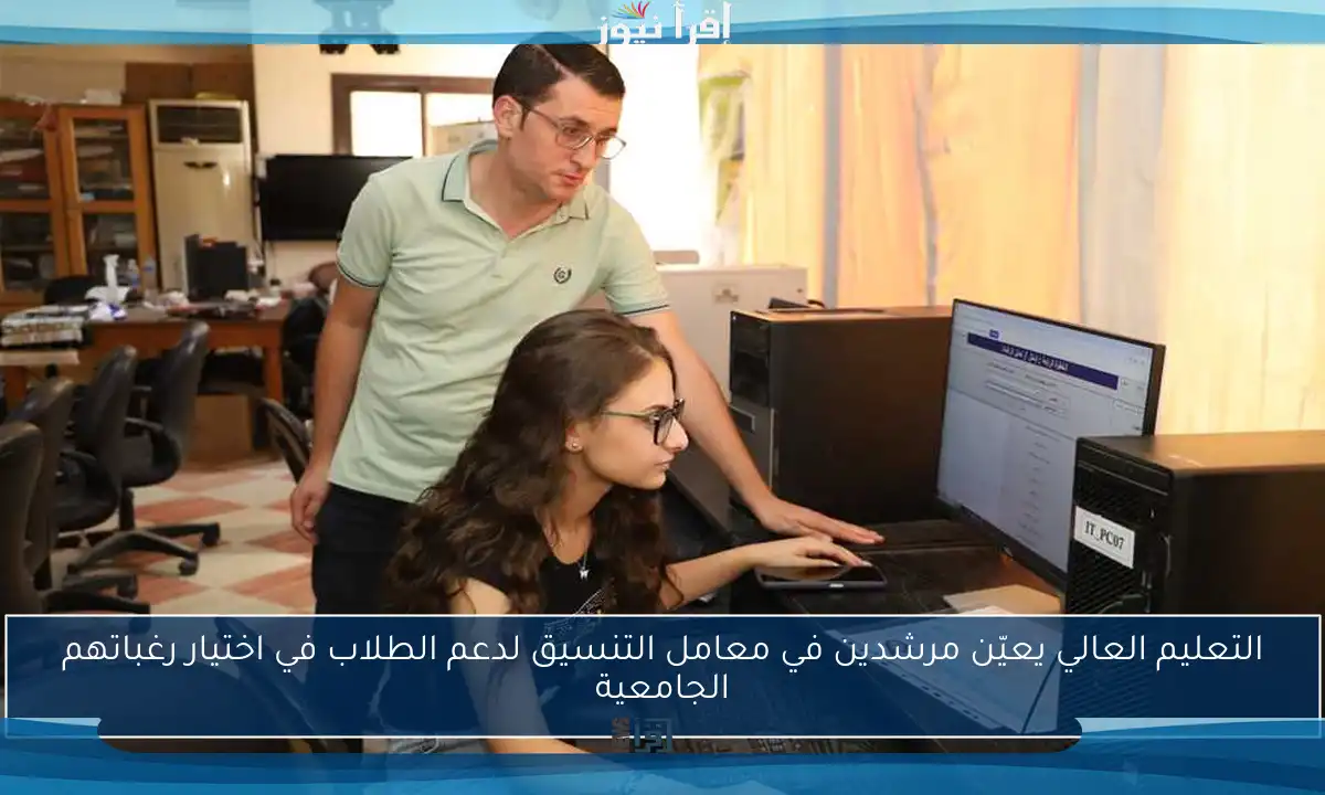 التعليم العالي يعيّن مرشدين في معامل التنسيق لدعم الطلاب في اختيار رغباتهم الجامعية