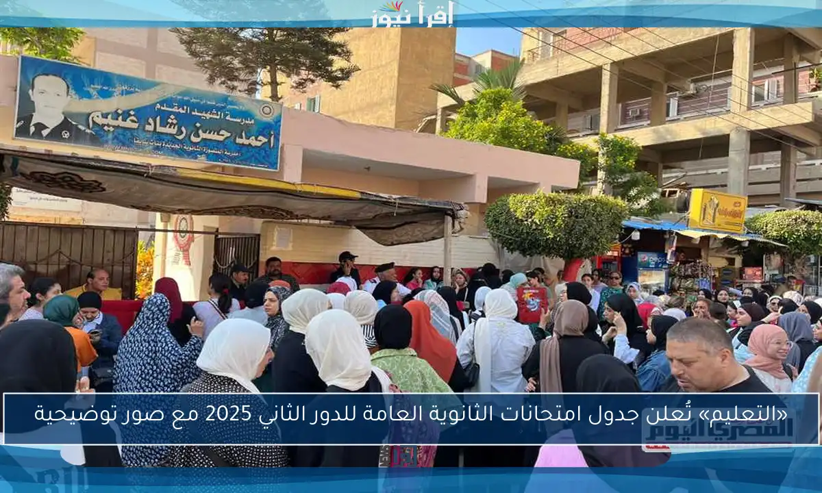 «التعليم» تُعلن جدول امتحانات الثانوية العامة للدور الثاني 2025 مع صور توضيحية