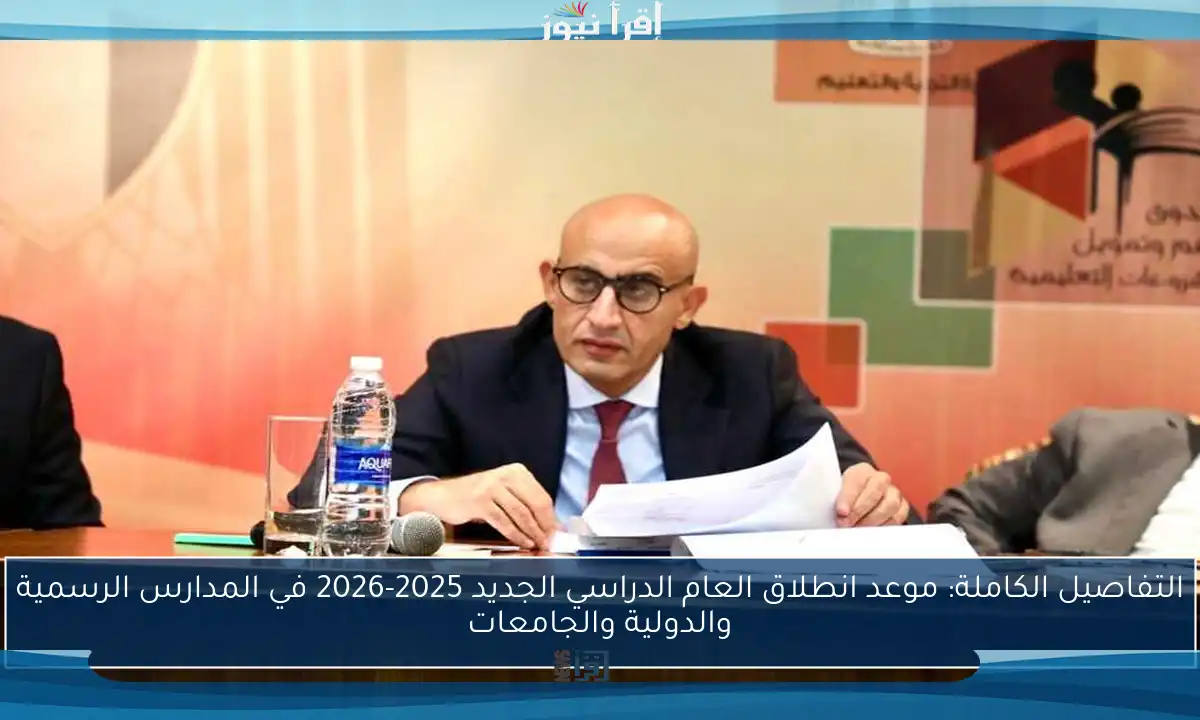 التفاصيل الكاملة: موعد انطلاق العام الدراسي الجديد 2025-2026 في المدارس الرسمية والدولية والجامعات