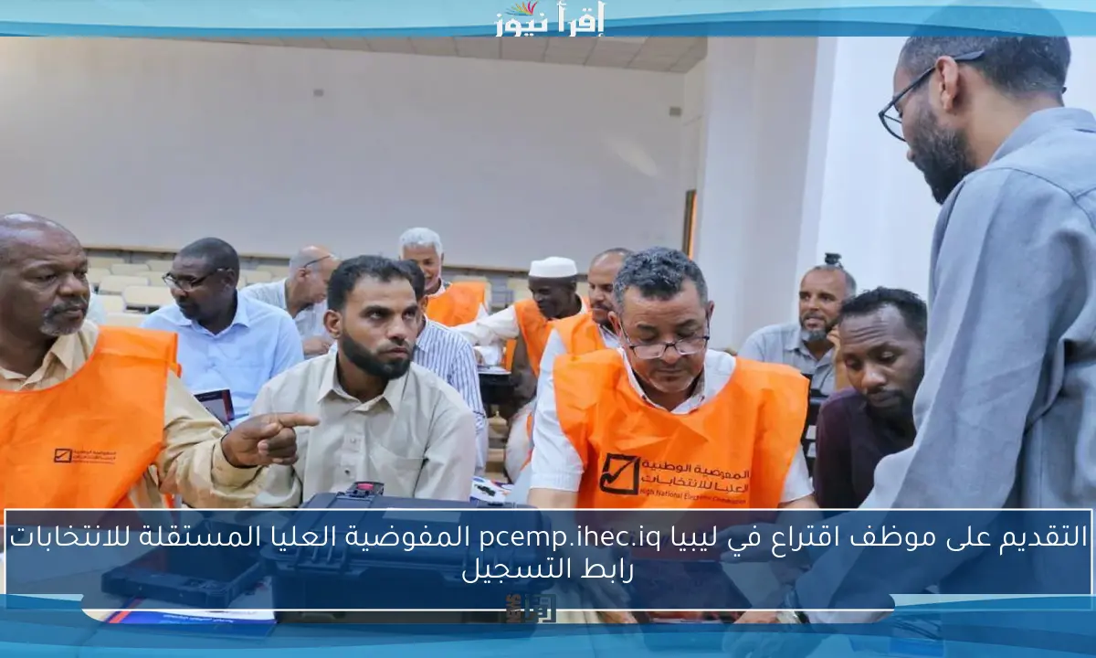 التقديم على موظف اقتراع في ليبيا pcemp.ihec.iq المفوضية العليا المستقلة للانتخابات رابط التسجيل