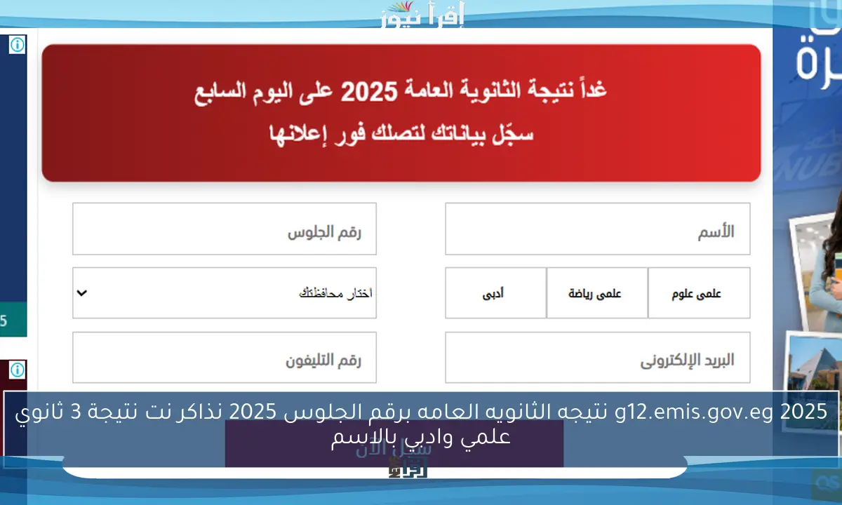 ظهرت حالا g12.emis.gov.eg 2025 نتيجه الثانويه العامه برقم الجلوس 2025 نذاكر نت نتيجة 3 ثانوي علمي وادبي بالاسم