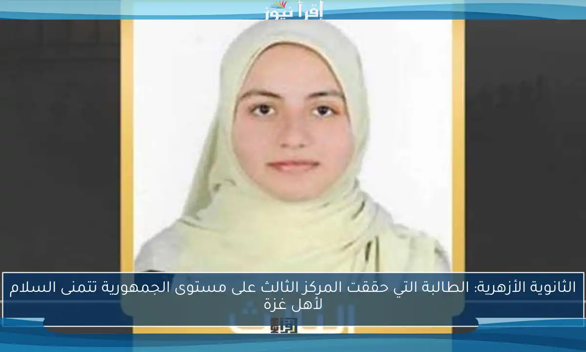 الثانوية الأزهرية: الطالبة التي حققت المركز الثالث على مستوى الجمهورية تتمنى السلام لأهل غزة