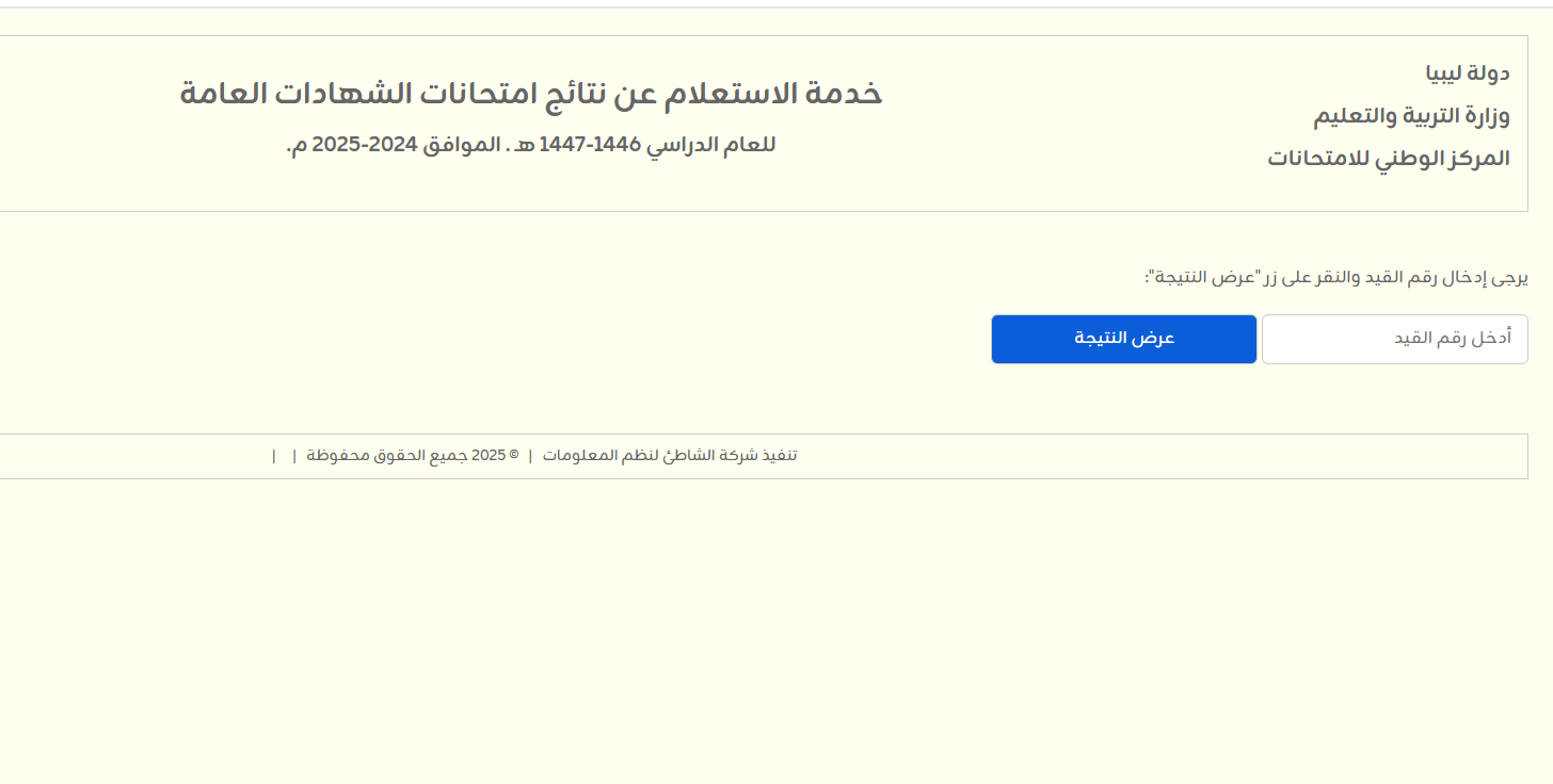 رابط استخراج نتيجة الشهادة الثانوية ليبيا 2025 بالأسم finalresults.nec.gov.ly موقع وزارة التربية والتعليم الليبية