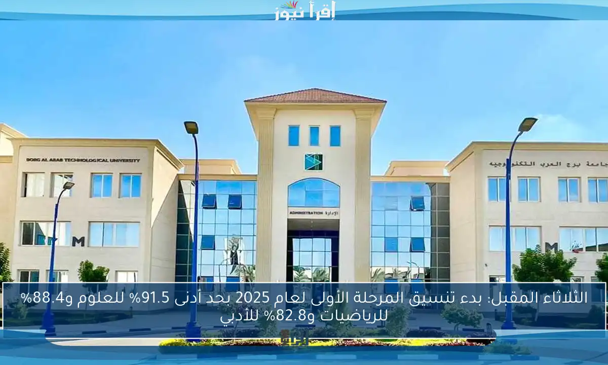 الثلاثاء المقبل: بدء تنسيق المرحلة الأولى لعام 2025 بحد أدنى 91.5% للعلوم و88.4% للرياضيات و82.8% للأدبي