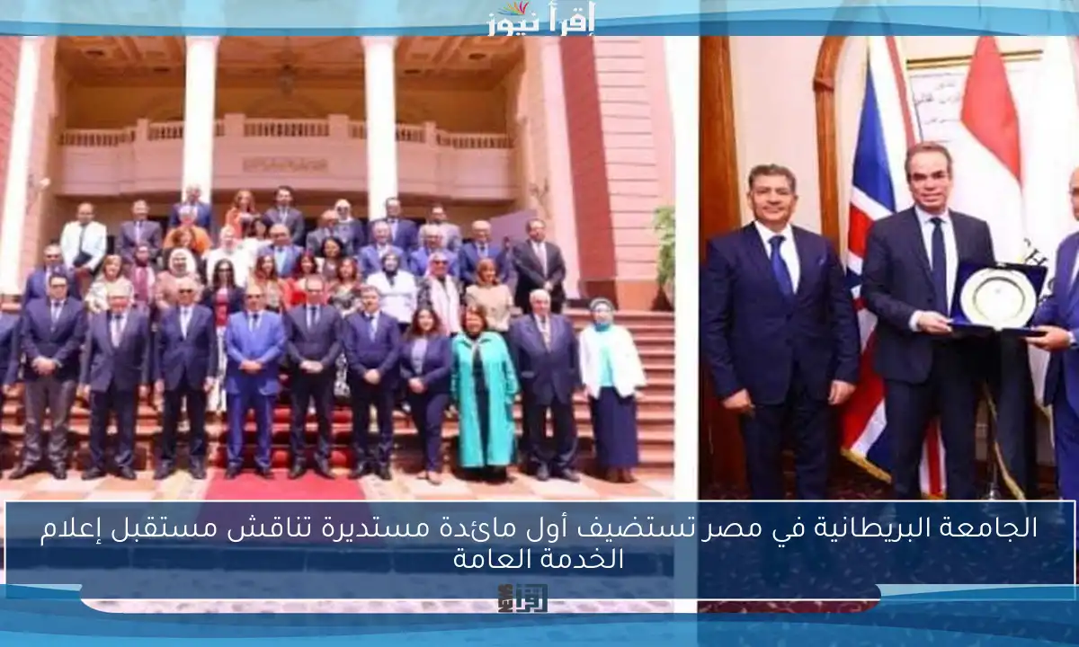 الجامعة البريطانية في مصر تستضيف أول مائدة مستديرة تناقش مستقبل إعلام الخدمة العامة