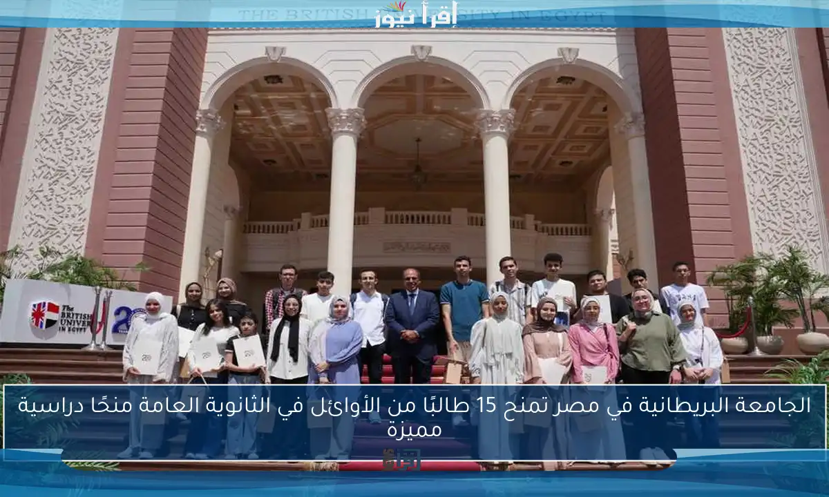 الجامعة البريطانية في مصر تمنح 15 طالبًا من الأوائل في الثانوية العامة منحًا دراسية مميزة