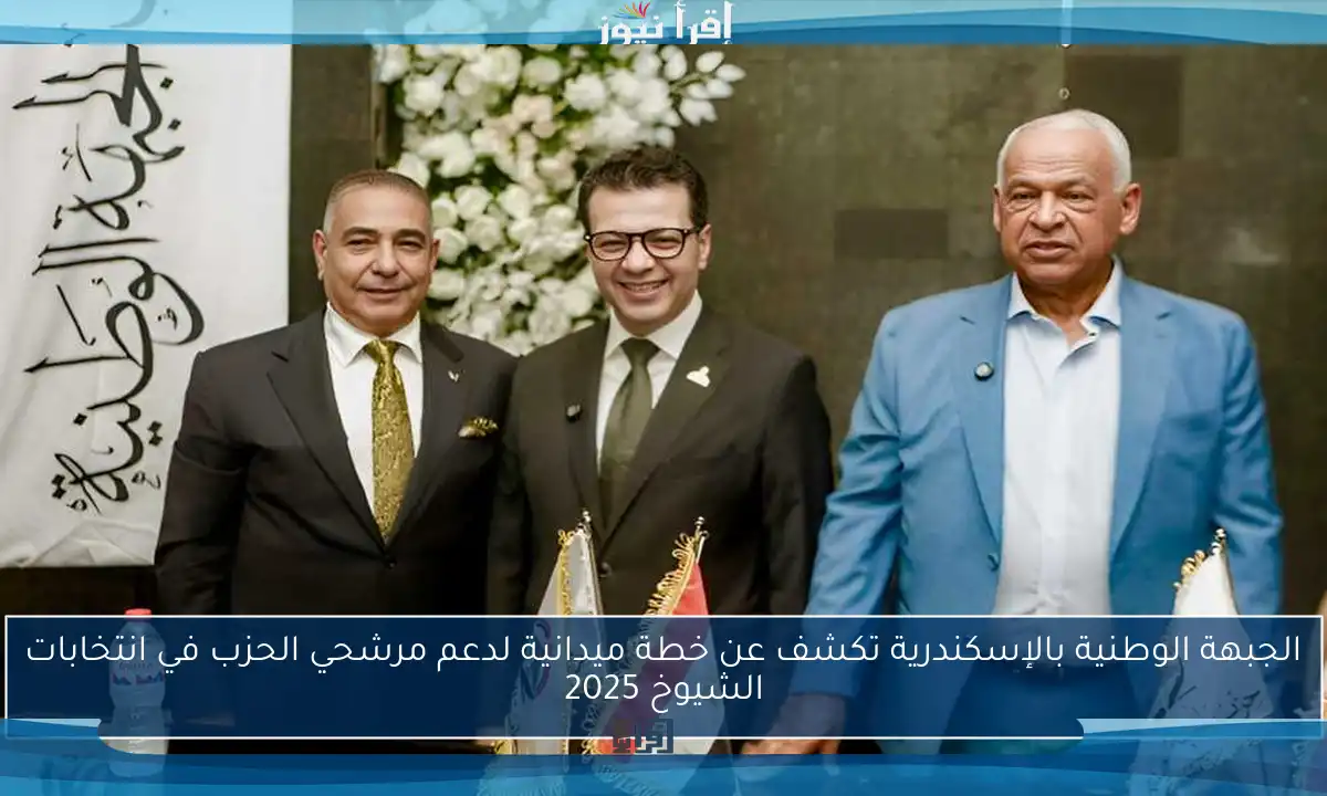 الجبهة الوطنية بالإسكندرية تكشف عن خطة ميدانية لدعم مرشحي الحزب في انتخابات الشيوخ 2025