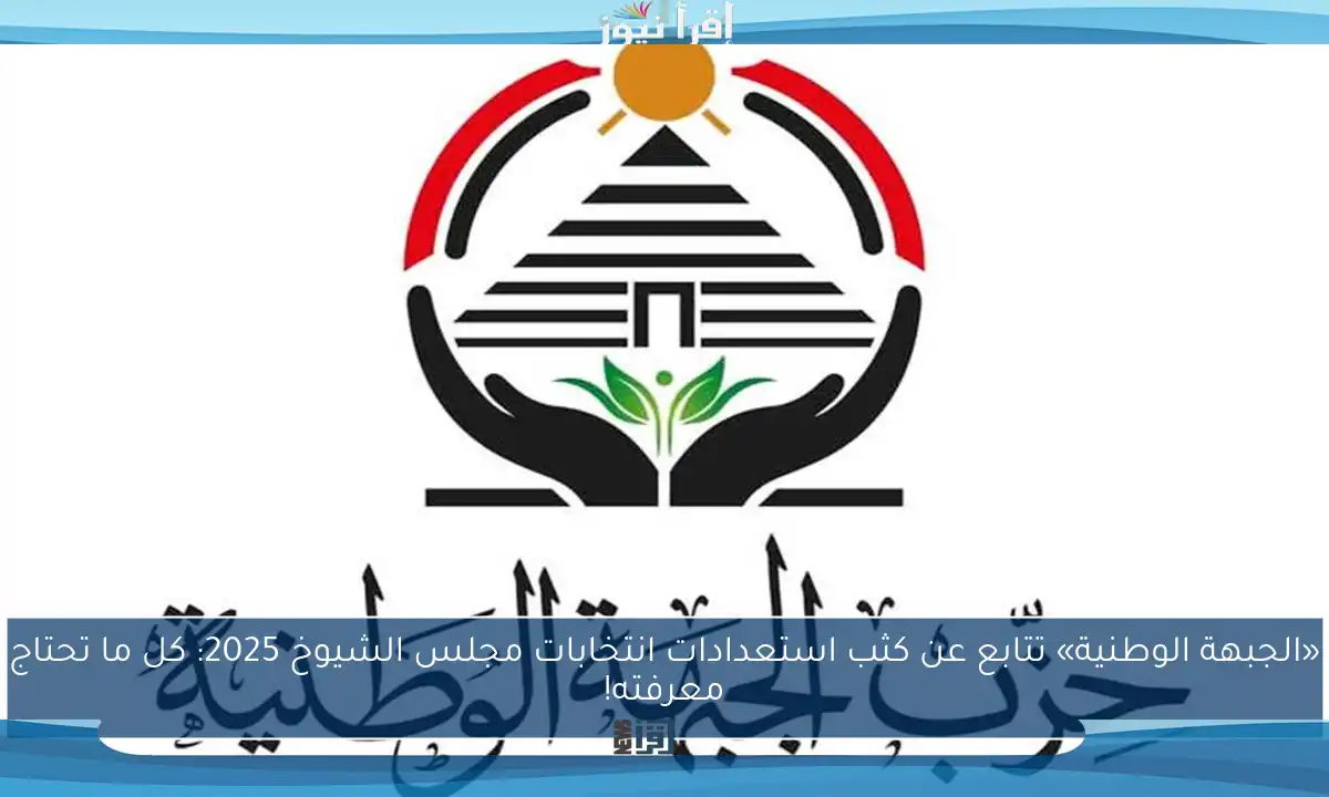 «الجبهة الوطنية» تتابع عن كثب استعدادات انتخابات مجلس الشيوخ 2025: كل ما تحتاج معرفته!