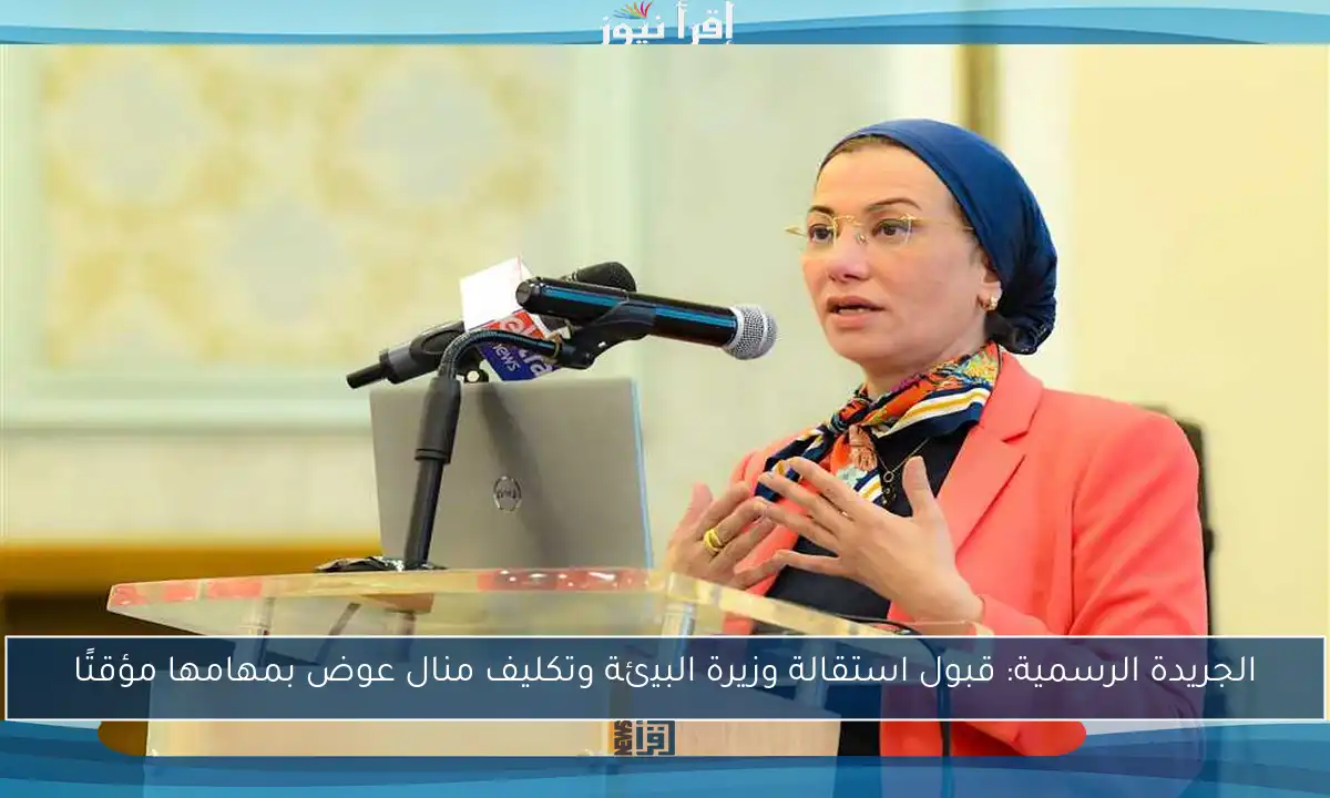 الجريدة الرسمية: قبول استقالة وزيرة البيئة وتكليف منال عوض بمهامها مؤقتًا