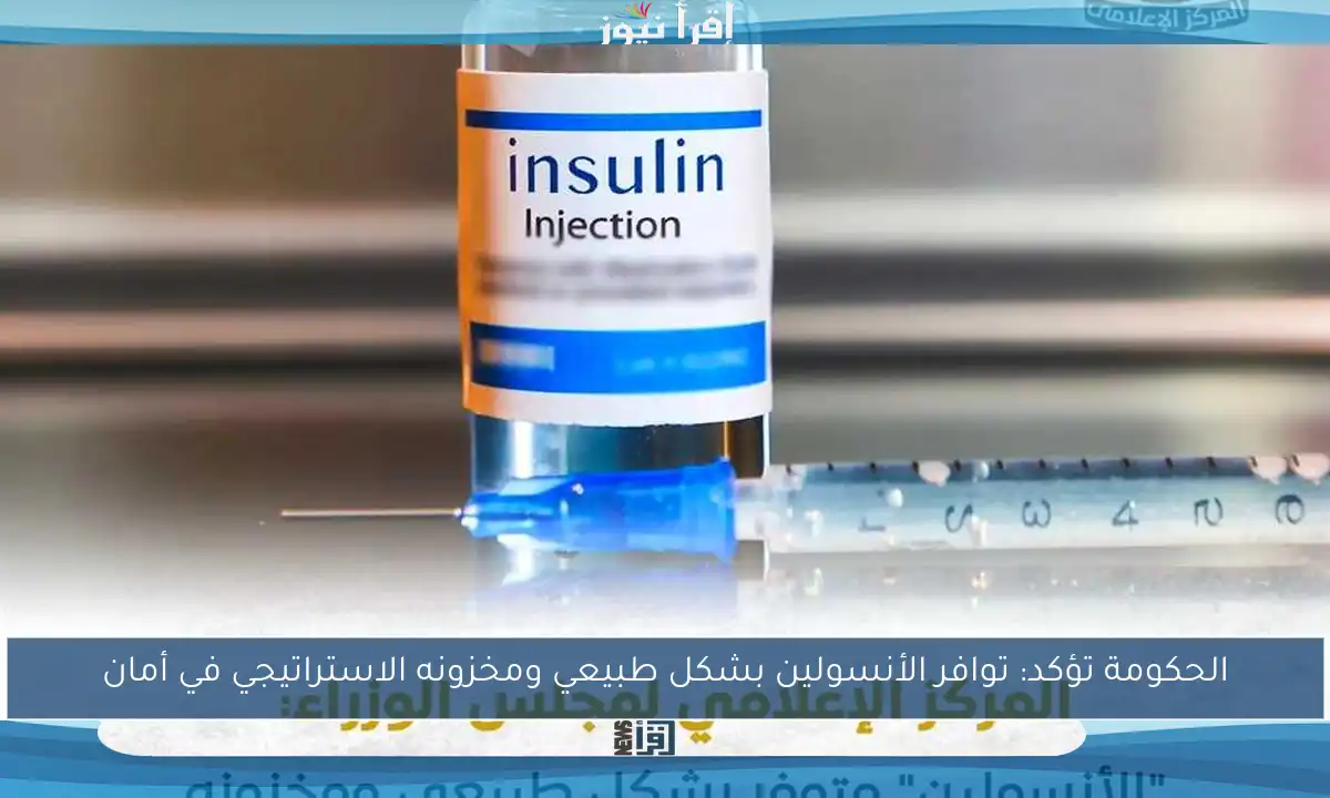 الحكومة تؤكد: توافر الأنسولين بشكل طبيعي ومخزونه الاستراتيجي في أمان