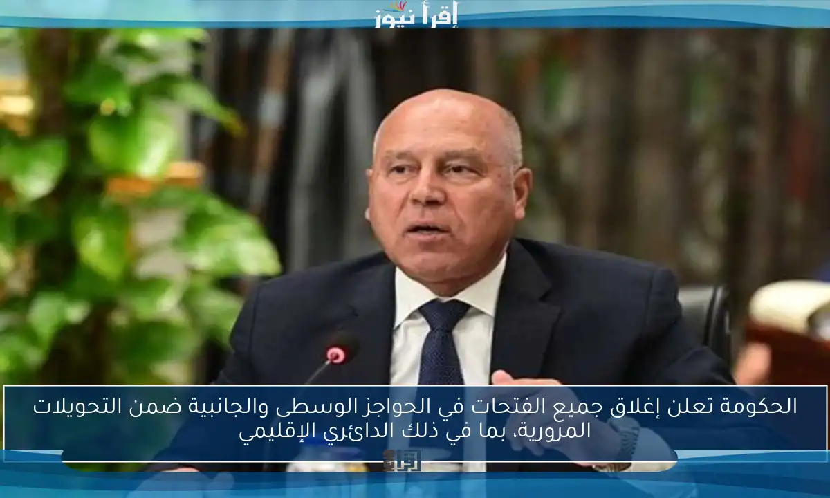 الحكومة تعلن إغلاق جميع الفتحات في الحواجز الوسطى والجانبية ضمن التحويلات المرورية، بما في ذلك الدائري الإقليمي