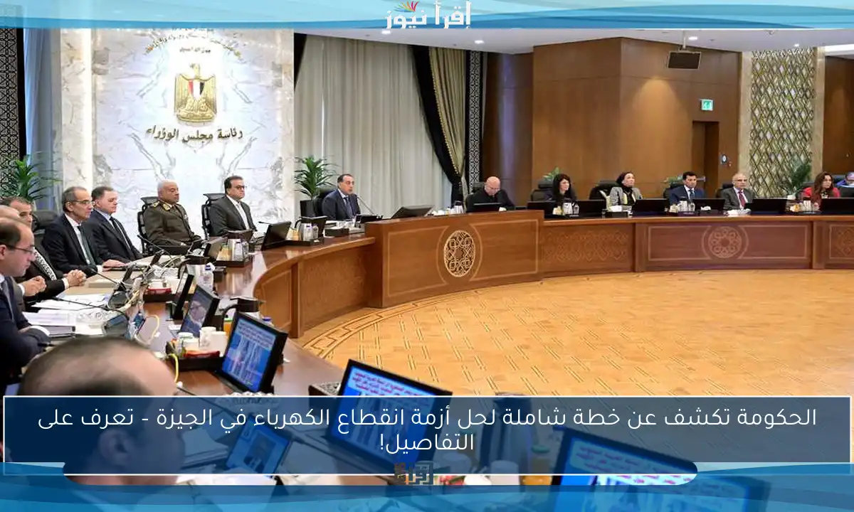الحكومة تكشف عن خطة شاملة لحل أزمة انقطاع الكهرباء في الجيزة – تعرف على التفاصيل!