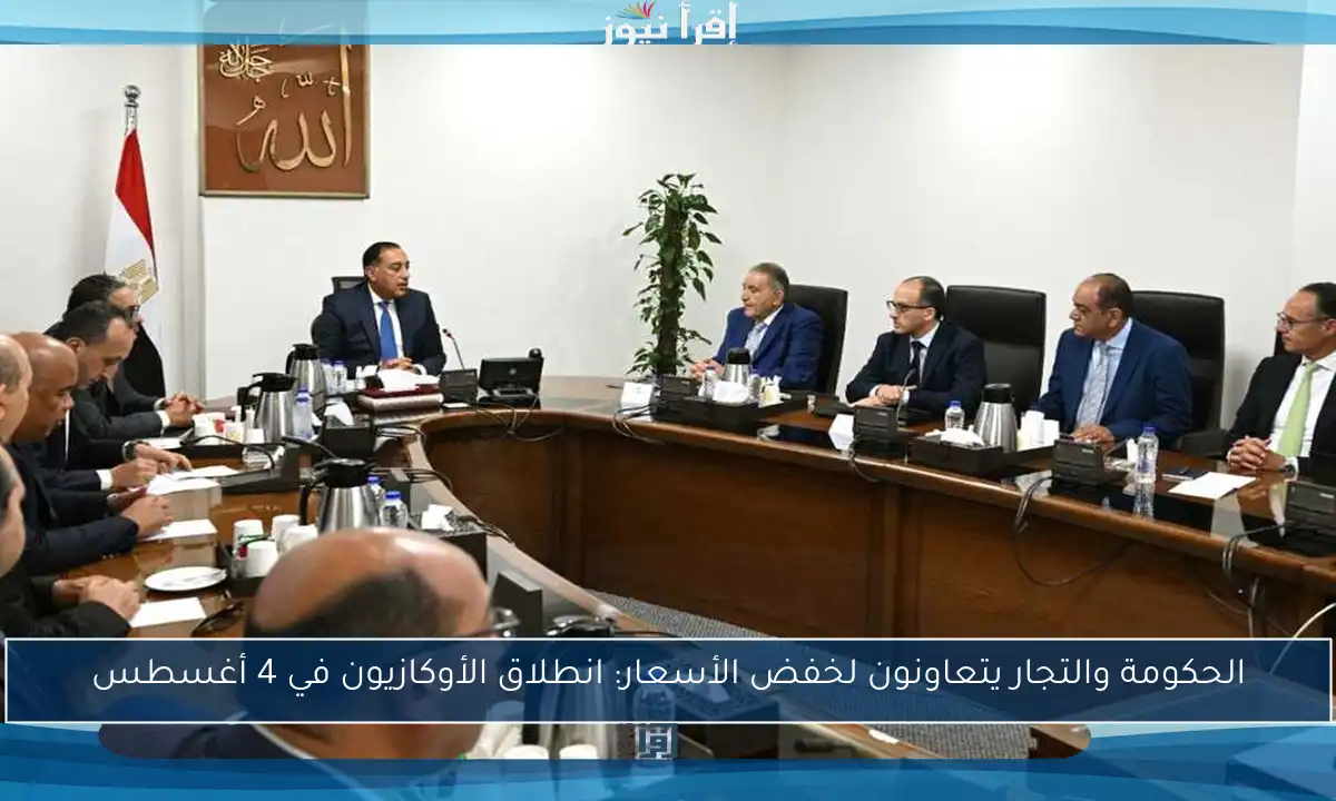الحكومة والتجار يتعاونون لخفض الأسعار: انطلاق الأوكازيون في 4 أغسطس