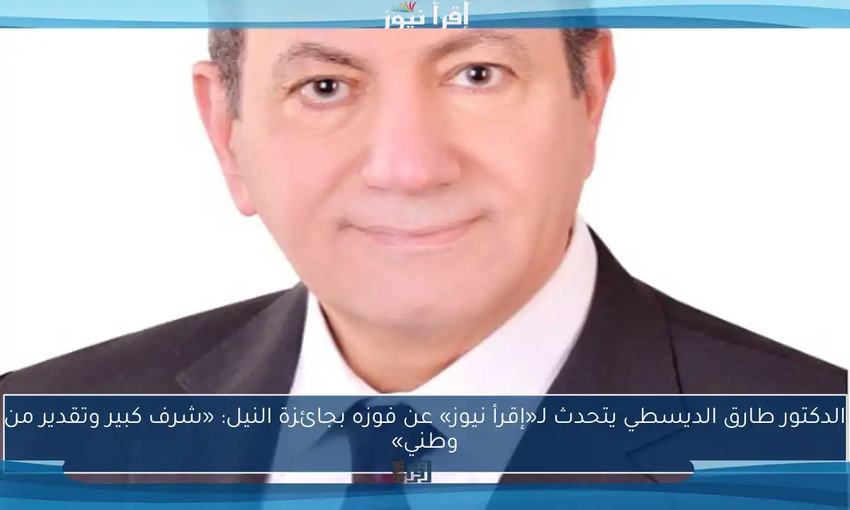 الدكتور طارق الديسطي يتحدث لـ«إقرأ نيوز» عن فوزه بجائزة النيل: «شرف كبير وتقدير من وطني»