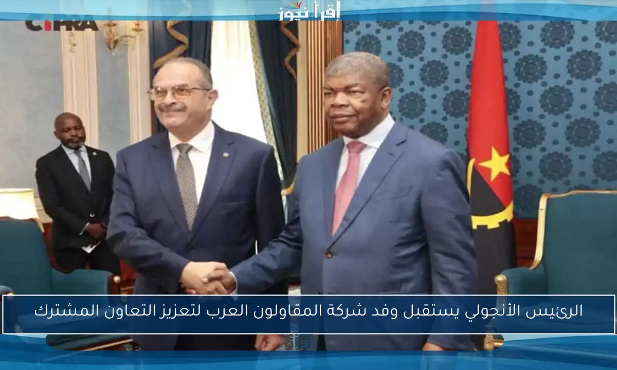الرئيس الأنجولي يستقبل وفد شركة المقاولون العرب لتعزيز التعاون المشترك