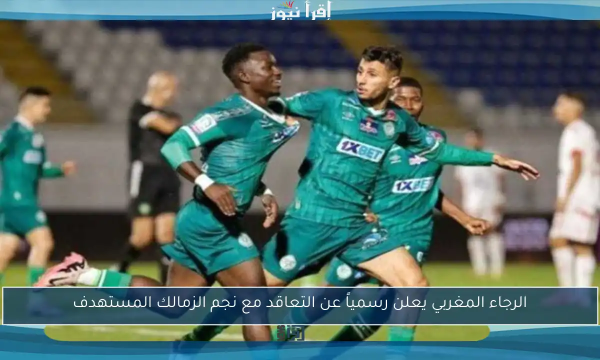 الرجاء المغربي يعلن رسمياً عن التعاقد مع نجم الزمالك المستهدف