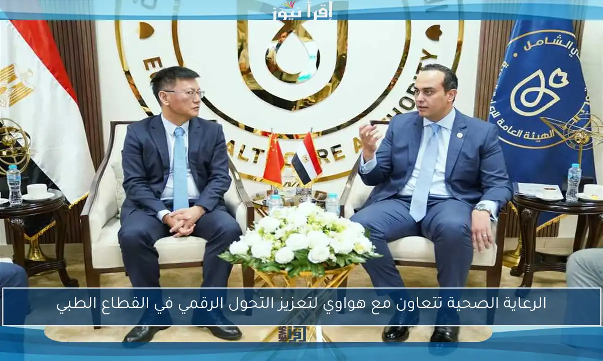 الرعاية الصحية تتعاون مع هواوي لتعزيز التحول الرقمي في القطاع الطبي