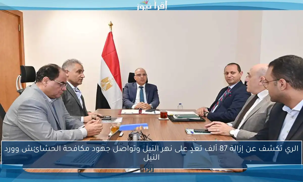 الري تكشف عن إزالة 87 ألف تعدٍ على نهر النيل وتواصل جهود مكافحة الحشائش وورد النيل