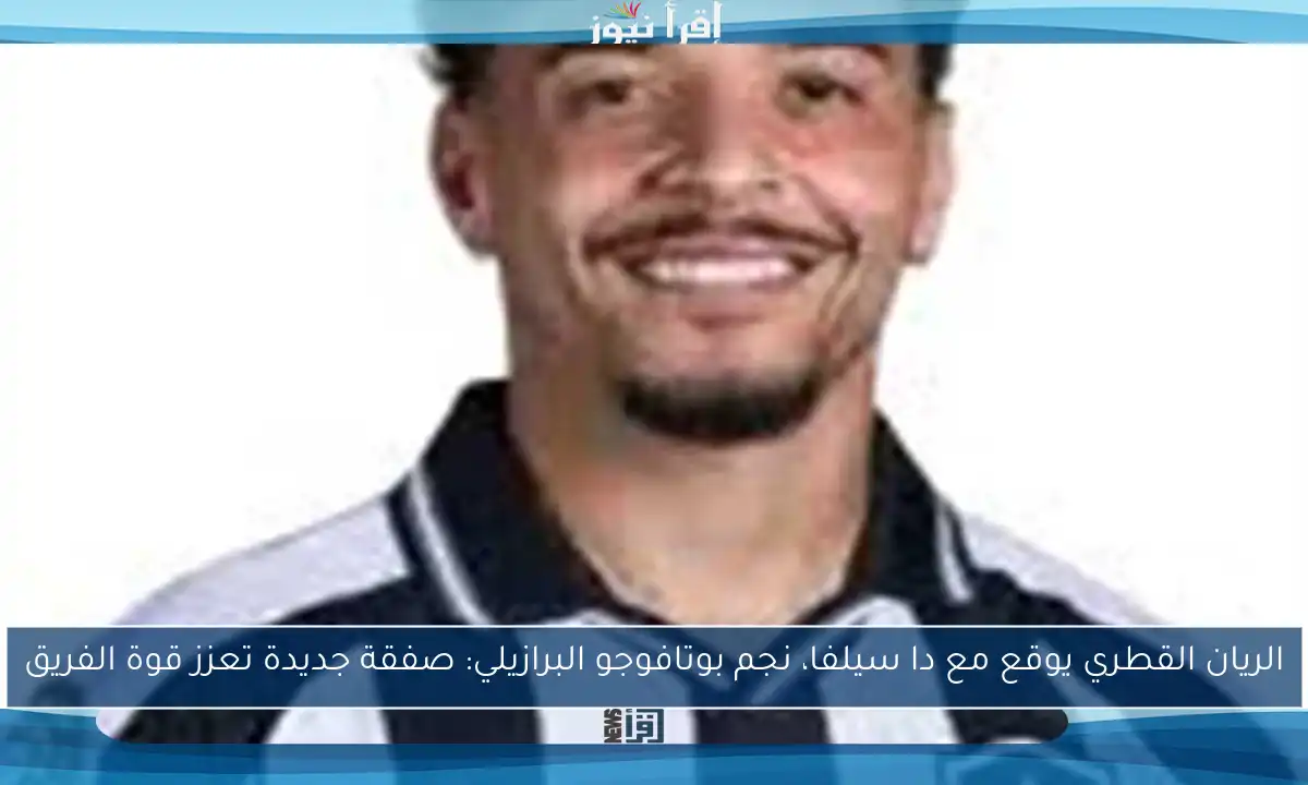 الريان القطري يوقع مع دا سيلفا، نجم بوتافوجو البرازيلي: صفقة جديدة تعزز قوة الفريق