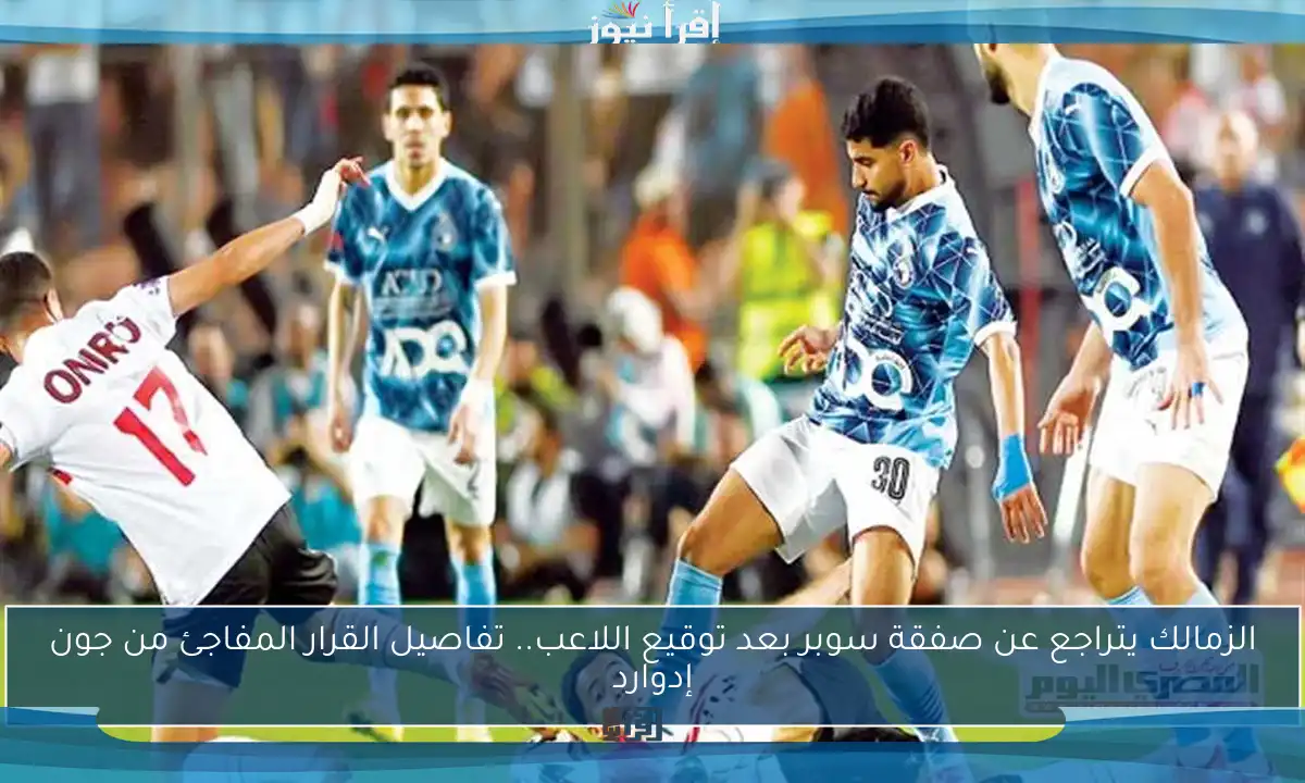 الزمالك يتراجع عن صفقة سوبر بعد توقيع اللاعب.. تفاصيل القرار المفاجئ من جون إدوارد