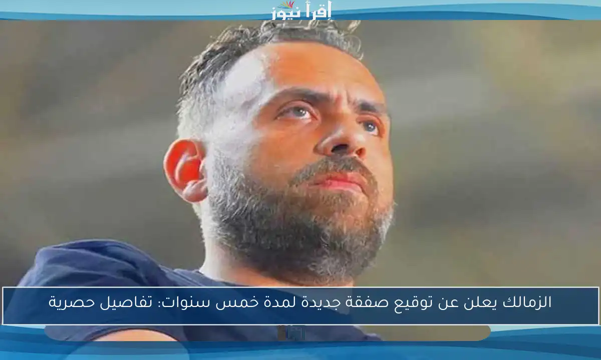 الزمالك يعلن عن توقيع صفقة جديدة لمدة خمس سنوات: تفاصيل حصرية
