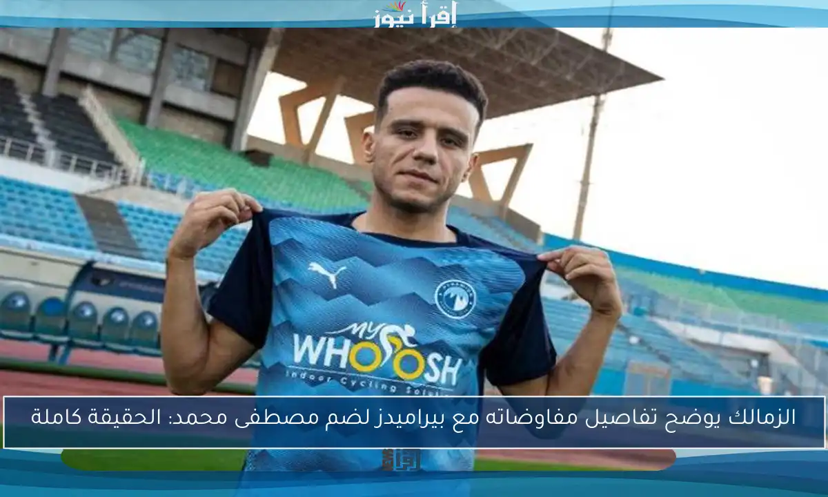 الزمالك يوضح تفاصيل مفاوضاته مع بيراميدز لضم مصطفى محمد: الحقيقة كاملة