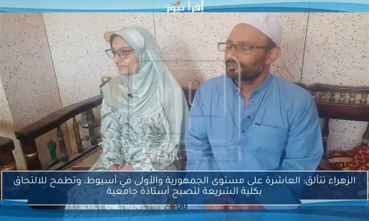 الزهراء تتألق: العاشرة على مستوى الجمهورية والأولى في أسيوط، وتطمح للالتحاق بكلية الشريعة لتصبح أستاذة جامعية