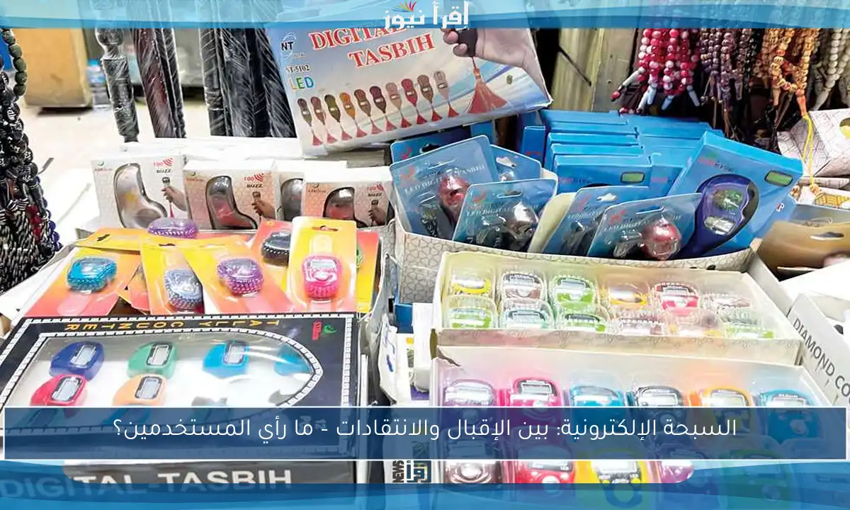 السبحة الإلكترونية: بين الإقبال والانتقادات – ما رأي المستخدمين؟