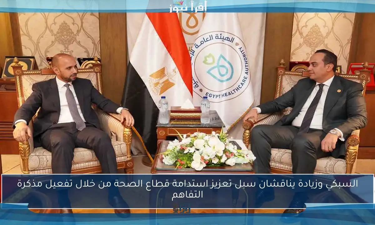 السبكي وزيادة يناقشان سبل تعزيز استدامة قطاع الصحة من خلال تفعيل مذكرة التفاهم