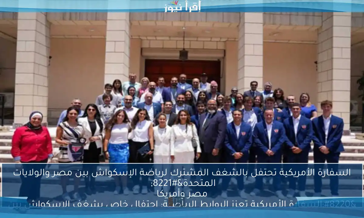 السفارة الأمريكية تحتفل بالشغف المشترك لرياضة الإسكواش بين مصر والولايات المتحدة” 

“السفارة الأمريكية تعزز الروابط الرياضية: احتفال خاص بشغف الإسكواش بين مصر وأمريكا