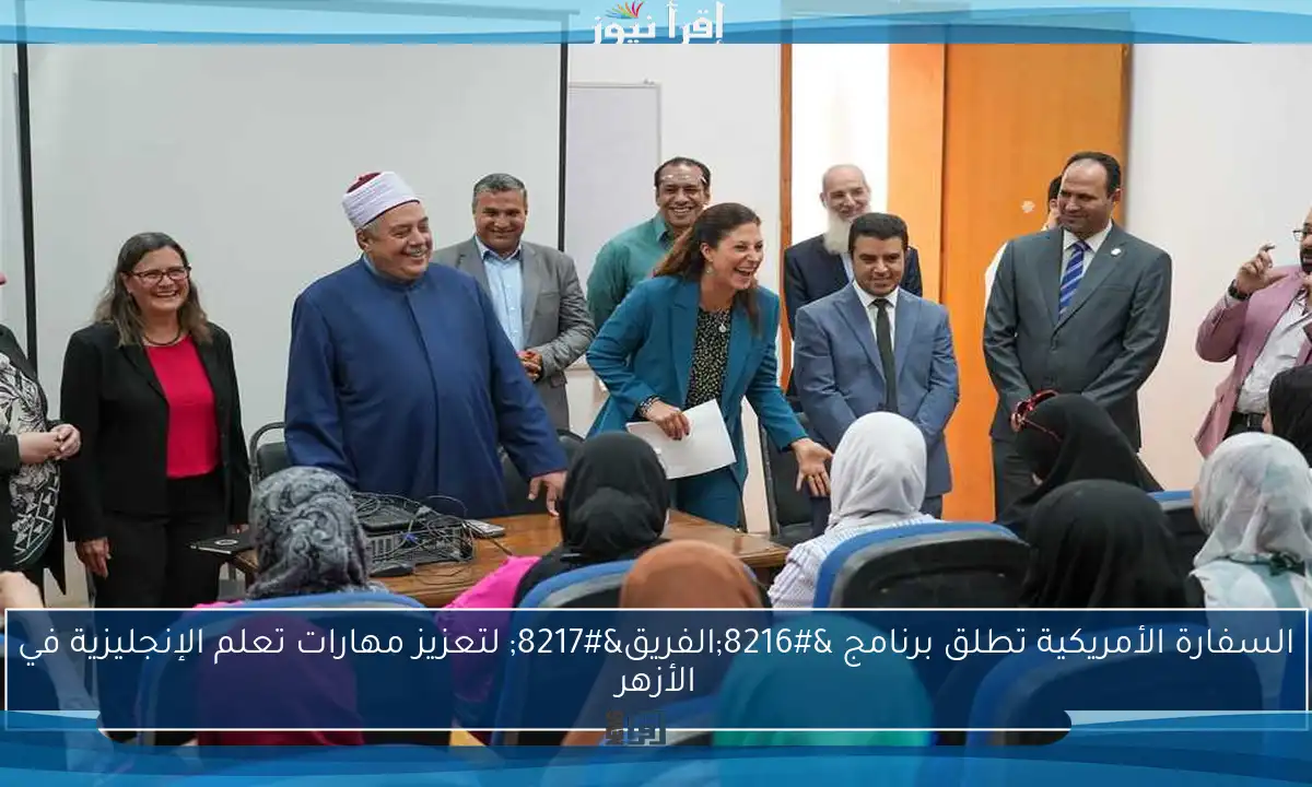 السفارة الأمريكية تطلق برنامج ‘الفريق’ لتعزيز مهارات تعلم الإنجليزية في الأزهر