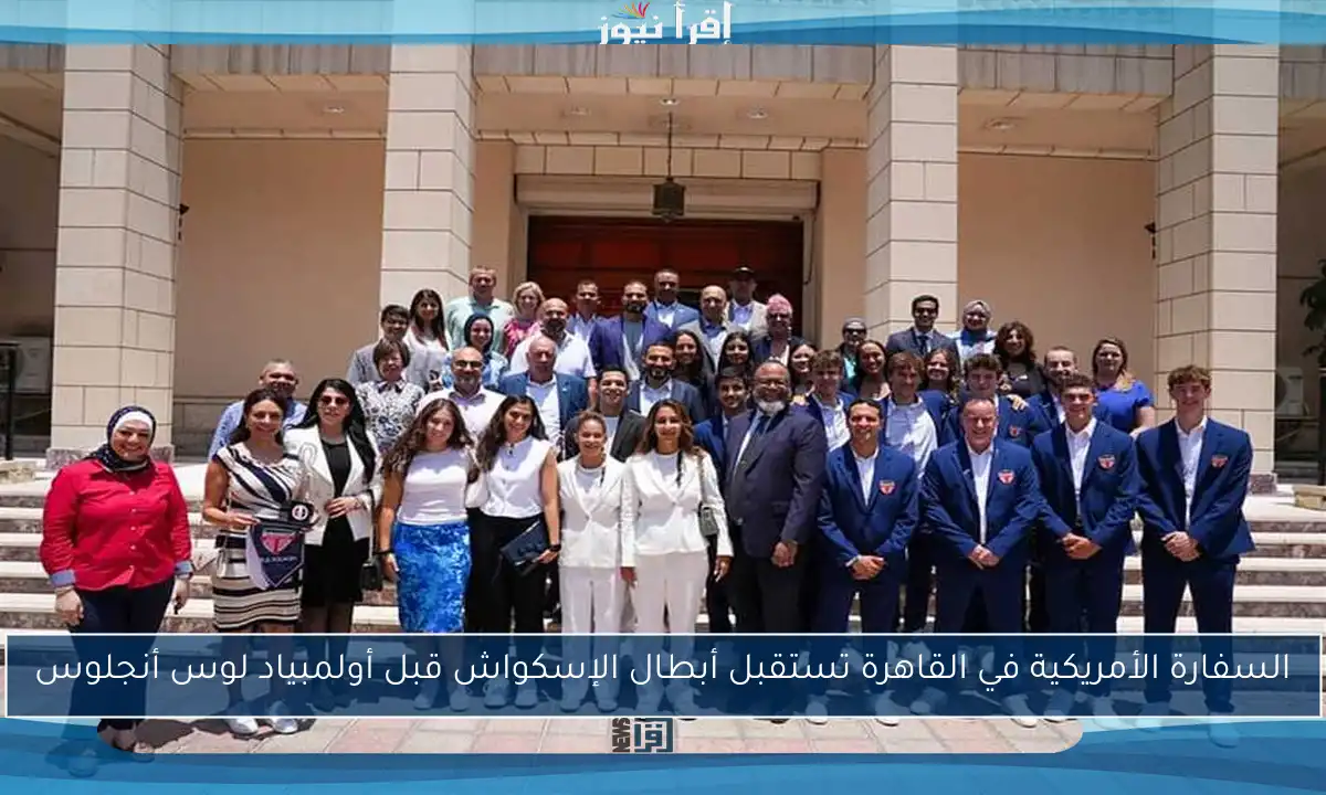 السفارة الأمريكية في القاهرة تستقبل أبطال الإسكواش قبل أولمبياد لوس أنجلوس