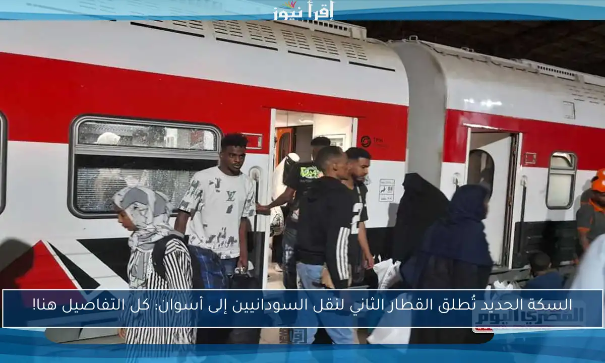 السكة الحديد تُطلق القطار الثاني لنقل السودانيين إلى أسوان: كل التفاصيل هنا!