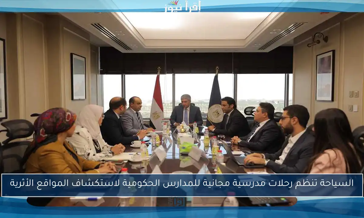 السياحة تنظم رحلات مدرسية مجانية للمدارس الحكومية لاستكشاف المواقع الأثرية