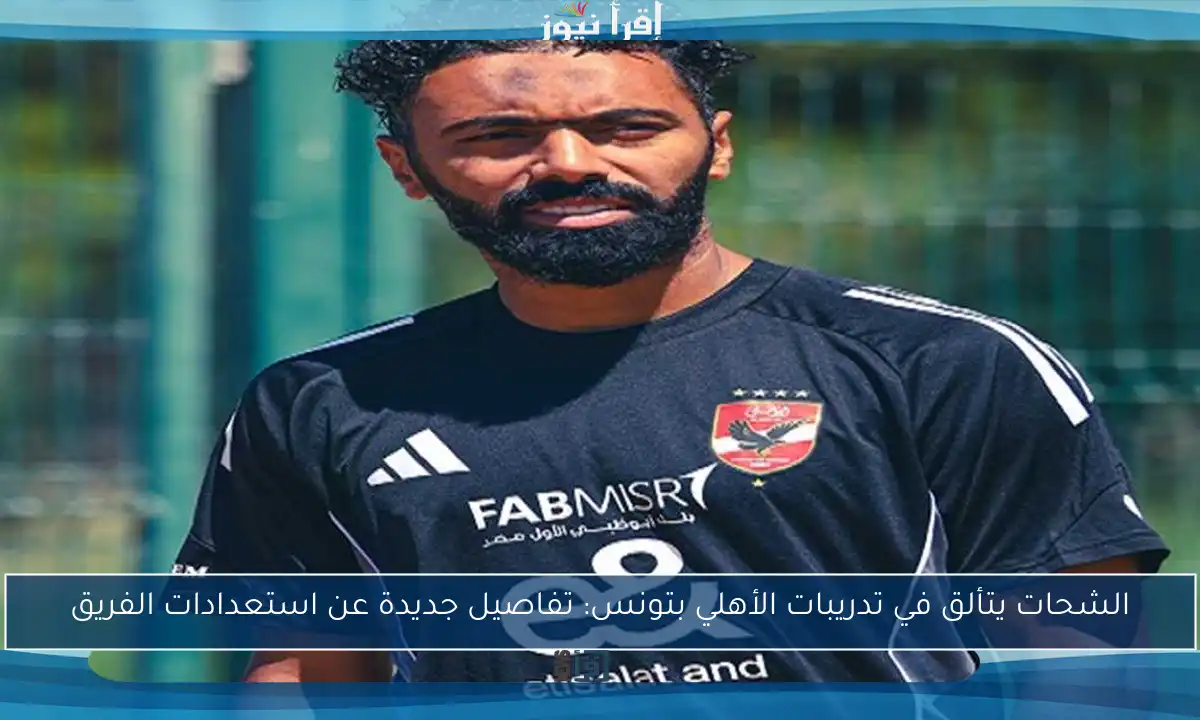 الشحات يتألق في تدريبات الأهلي بتونس: تفاصيل جديدة عن استعدادات الفريق