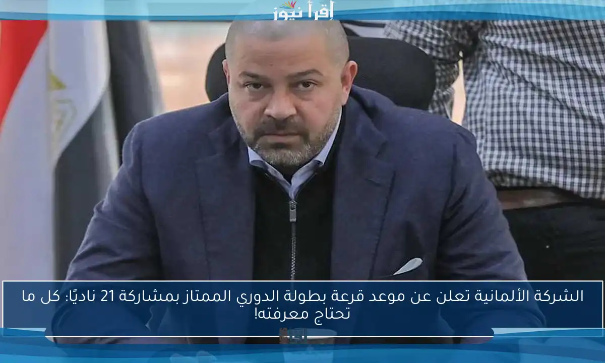 الشركة الألمانية تعلن عن موعد قرعة بطولة الدوري الممتاز بمشاركة 21 ناديًا: كل ما تحتاج معرفته!