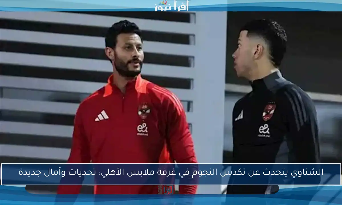 الشناوي يتحدث عن تكدس النجوم في غرفة ملابس الأهلي: تحديات وآمال جديدة