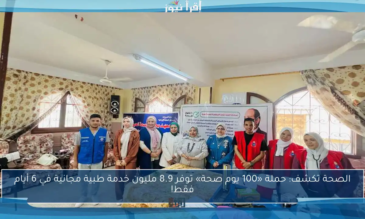 الصحة تكشف: حملة «100 يوم صحة» توفر 8.9 مليون خدمة طبية مجانية في 6 أيام فقط!