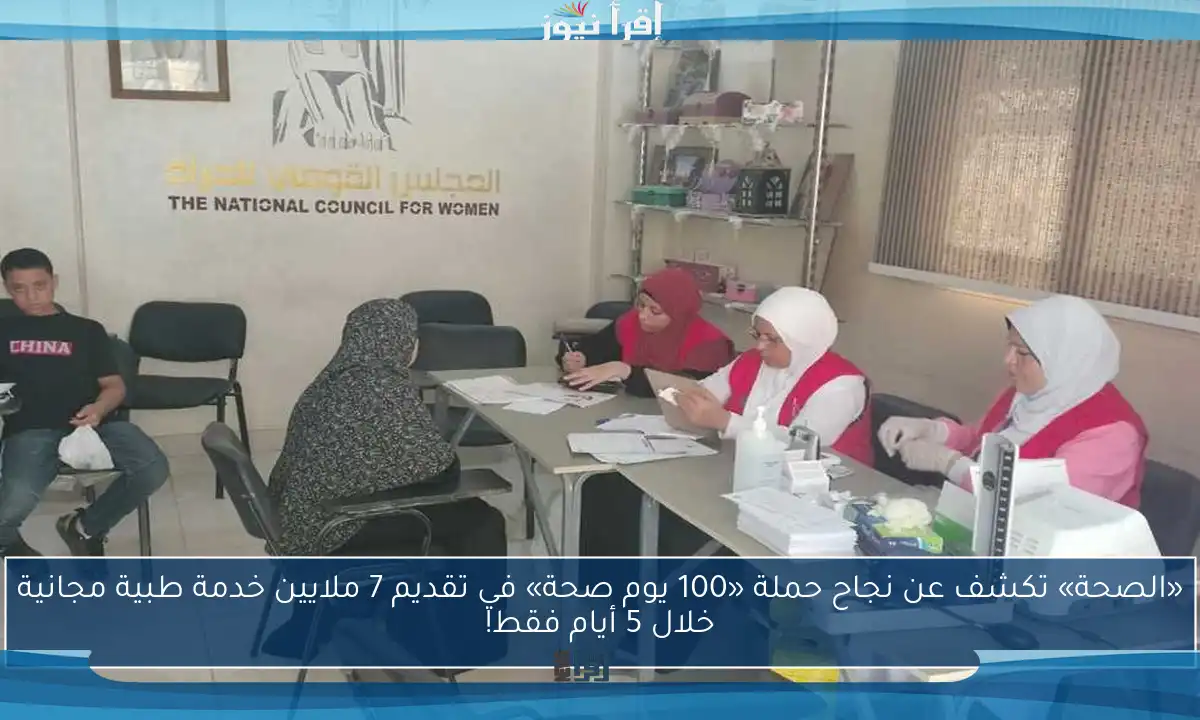 «الصحة» تكشف عن نجاح حملة «100 يوم صحة» في تقديم 7 ملايين خدمة طبية مجانية خلال 5 أيام فقط!