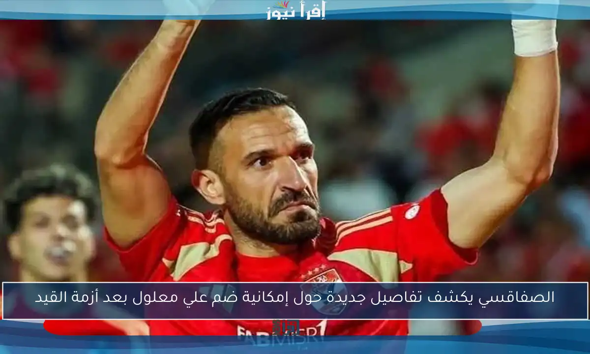 الصفاقسي يكشف تفاصيل جديدة حول إمكانية ضم علي معلول بعد أزمة القيد