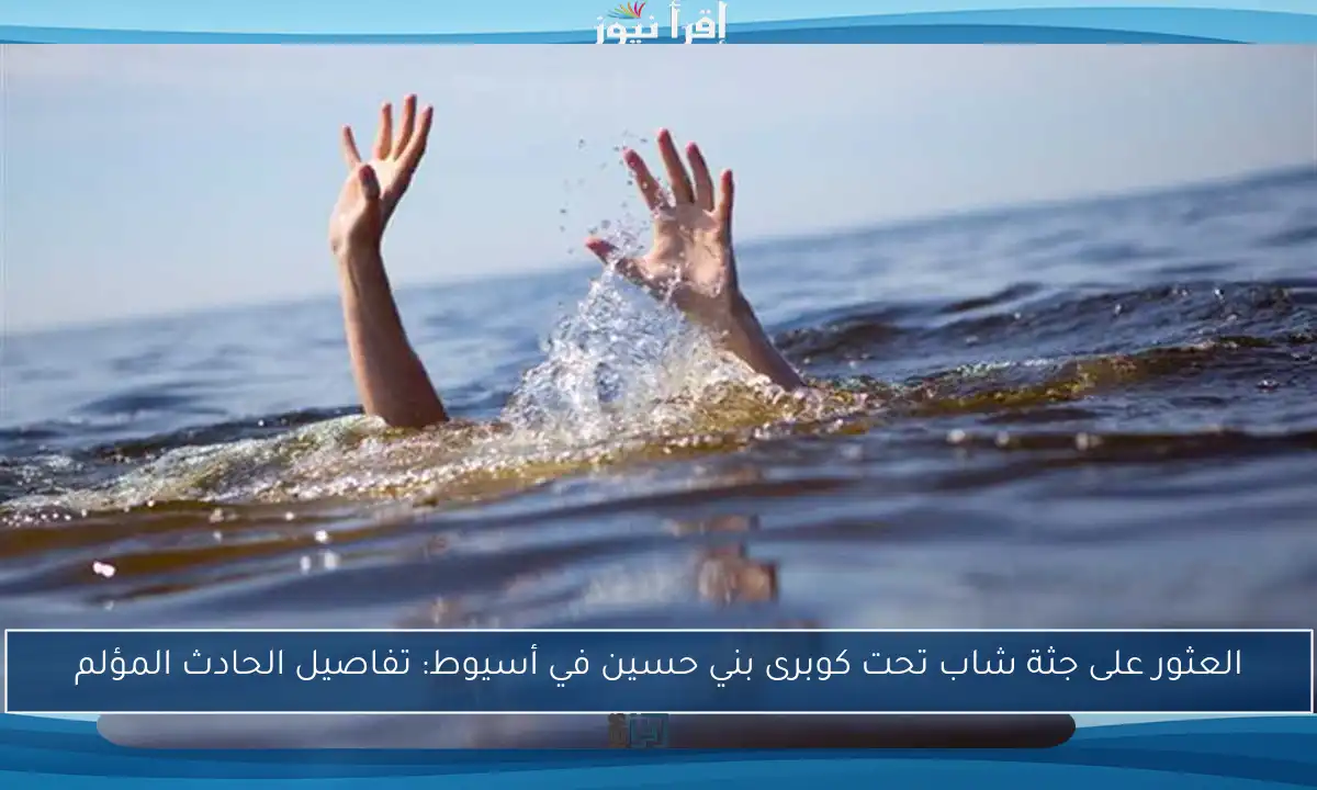 العثور على جثة شاب تحت كوبرى بني حسين في أسيوط: تفاصيل الحادث المؤلم