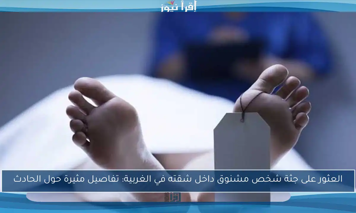 العثور على جثة شخص مشنوق داخل شقته في الغربية: تفاصيل مثيرة حول الحادث