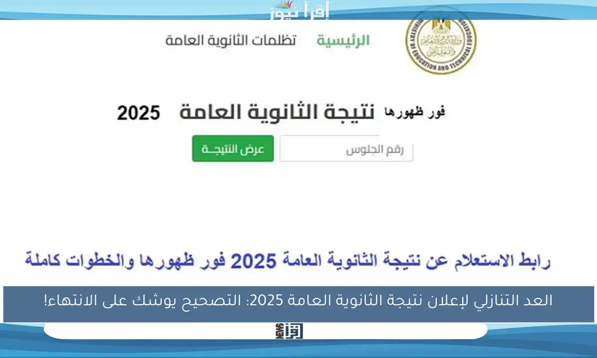 العد التنازلي لإعلان نتيجة الثانوية العامة 2025: التصحيح يوشك على الانتهاء!