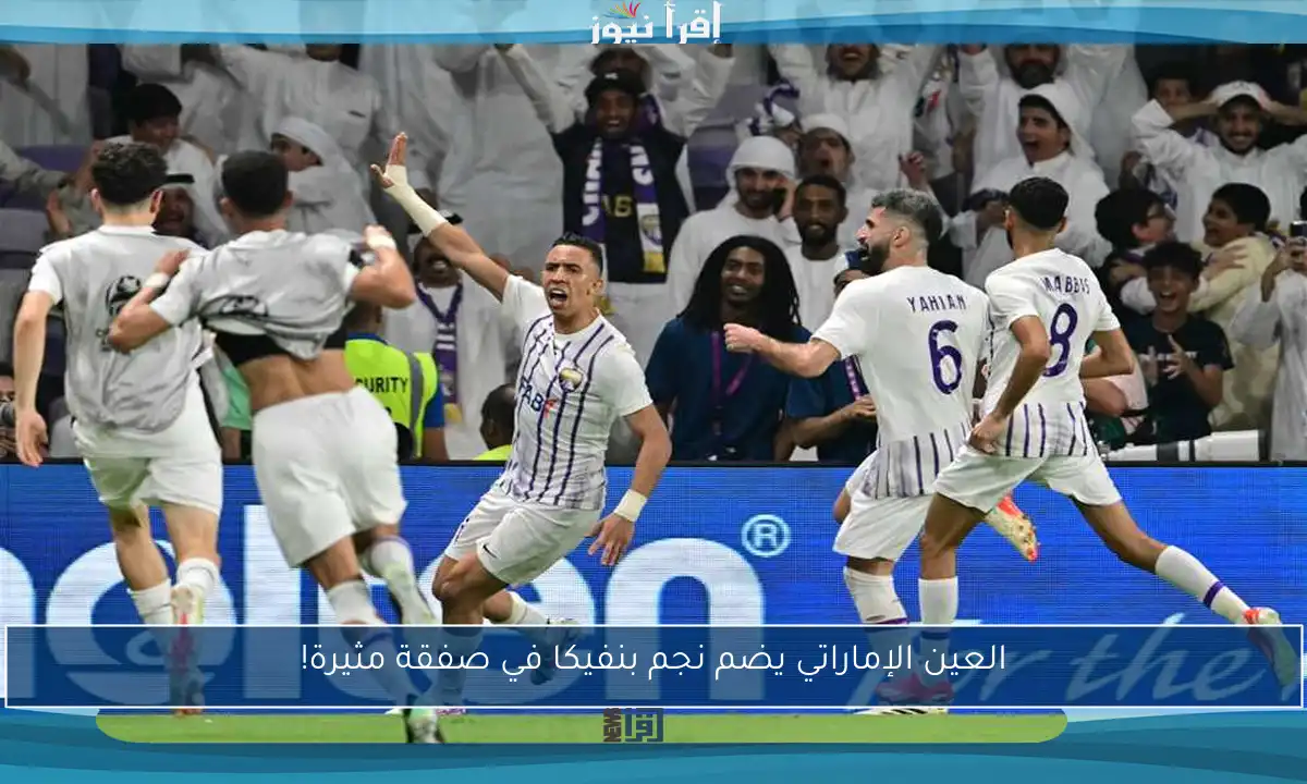 العين الإماراتي يضم نجم بنفيكا في صفقة مثيرة!