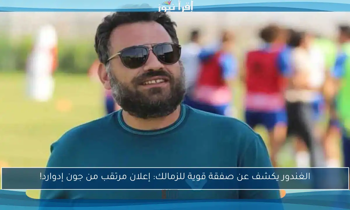 الغندور يكشف عن صفقة قوية للزمالك: إعلان مرتقب من جون إدوارد!