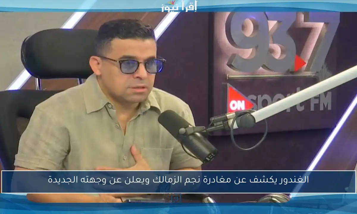 الغندور يكشف عن مغادرة نجم الزمالك ويعلن عن وجهته الجديدة